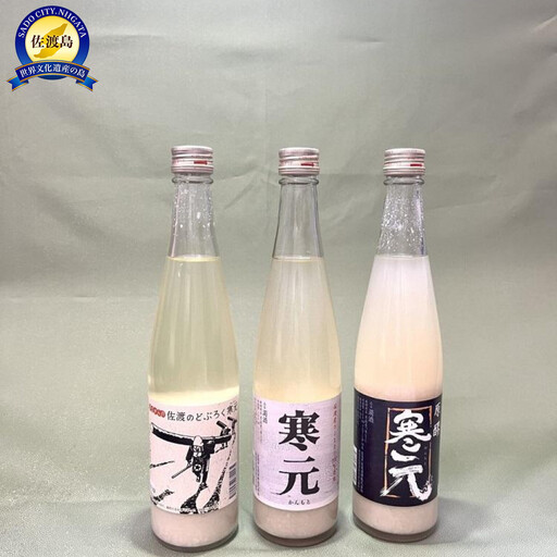 佐渡発酵　純米濁酒２種類・昔ながらの佐渡のどぶろくセット