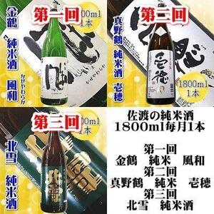 【定期便】佐渡の純米酒 1800ml×1本【6か月連続お届け】