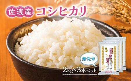 無洗米佐渡産コシヒカリ2kg×3本セット 令和6年米 | 新潟県佐渡市 | ふるさと納税サイト「ふるなび」