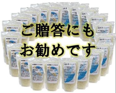 【令和7年産】佐渡高千産こしひかり　150g(1合)×20袋セット