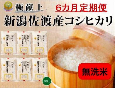新潟県佐渡産コシヒカリ「無洗米」30kg(5kg×6) | お米 こめ 白米 食品