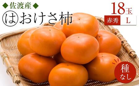 先行予約 柿 おけさ柿 赤秀Lサイズ 18玉 種なし 【 佐渡の柿 フルーツ 果物 おすすめ柿 くだもの お取り寄せ 人気柿 種無し たねなし 期間限定柿 】