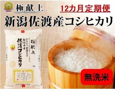 無洗米5kg 新潟県佐渡産コシヒカリ5kg×12回「12カ月定期便」 | 米 お米