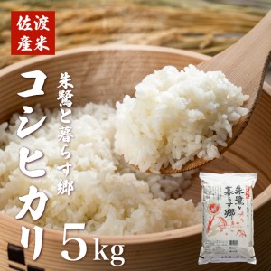 佐渡産コシヒカリ「朱鷺と暮らす郷」