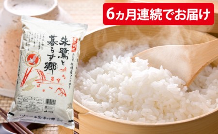 佐渡産コシヒカリ「朱鷺と暮らす郷」 6ヶ月連続お届け