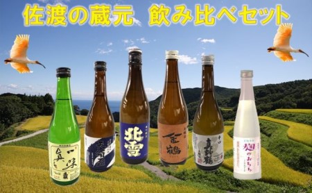 佐渡の蔵元飲み比べセット