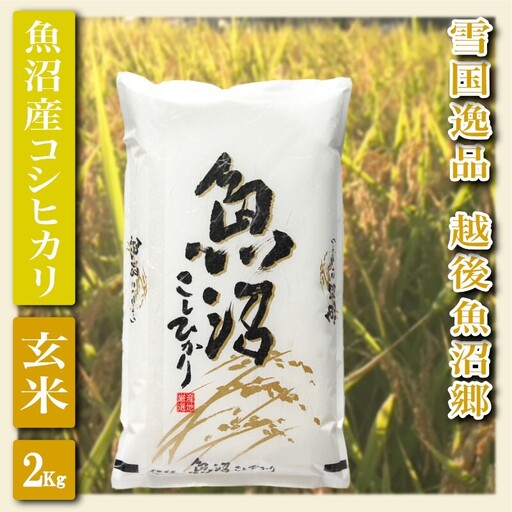 令和7年産【雪国逸品 玄米2Kg】越後魚沼郷 魚沼産コシヒカリ お米 ブランド米 銘柄米 ご飯 おにぎり お弁当 和食 産地直送 香り つや 粘り