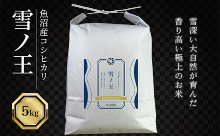 令和7年産 魚沼産コシヒカリ 雪ノ王 精米 5kg 米 お米 精米 こしひかり 魚沼 新潟