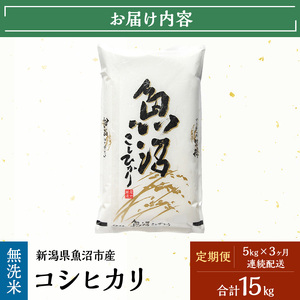 【定期便：雪国逸品    無洗米5kg×3ヶ月】越後魚沼郷    魚沼産コシヒカリ
