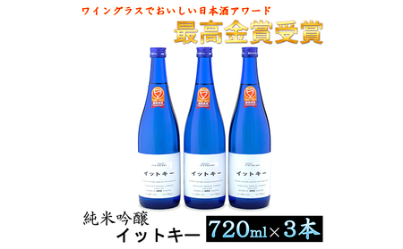 最高金賞受賞酒 純米吟醸 イットキー 3本 セット ( 日本酒 酒 お酒 地酒 )