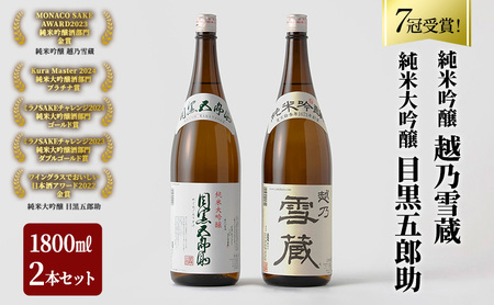 2年連続金賞受賞 純米大吟醸 目黒五郎助 1800ml 1本 ＆ 純米吟醸 越乃雪蔵 1800ml 1本セット ( 日本酒 酒 お酒 地酒 飲み比べ )