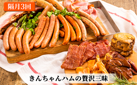 きんちゃんハム の贅沢三昧 【隔月お届け 全3回】 （ ハム ソーセージ 詰め合わせ 定期便 隔月 3回 ベーコン ウインナー ウィンナー 加工肉 セット お肉 肉 魚沼 3ヶ月 お楽しみ ）
