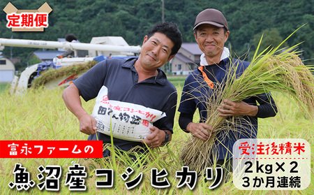 富永ファーム【お米定期便/全3回】魚沼産コシヒカリ（精米）4kg（2kg×2） 白米 ご飯 ブランド米 銘柄米 精米したて 新潟県産 直送 主食 炭水化物 複数回 お届け