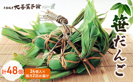 笹だんご 24個入 隔月2回お届け（計48個） お菓子 和菓子 スイーツ 餅生地 よもぎ 米粉 厳選 小豆 菓子舗 自慢