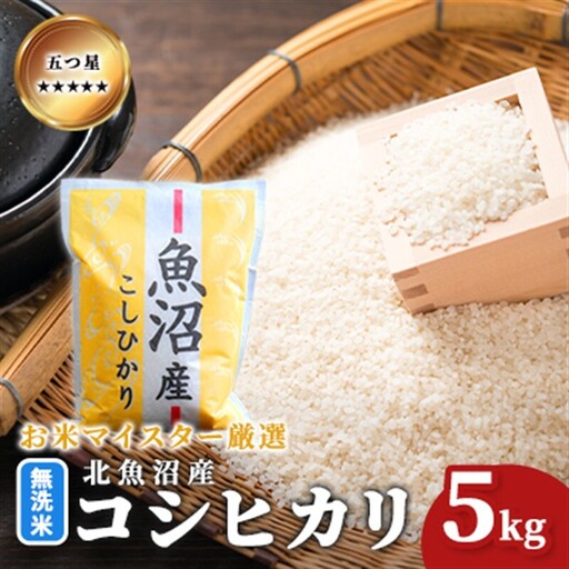 令和7年産 五つ星お米マイスター厳選 無洗米北魚沼産コシヒカリ 5kg ご飯 白米 和食 ブランド米 銘柄米 おにぎり お弁当 産地直送 精米したて