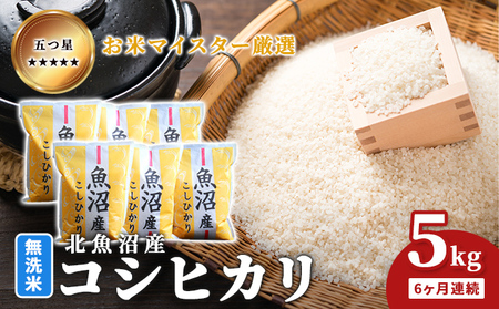 五つ星お米マイスター厳選 無洗米北魚沼産コシヒカリ 5kg 6ヶ月連続 ご飯 白米 和食 ブランド米 銘柄米 おにぎり お弁当 産地直送 精米したて