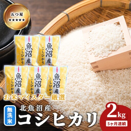 五つ星お米マイスター厳選 無洗米北魚沼産コシヒカリ 2kg 5ヶ月連続 ご飯 白米 和食 ブランド米 銘柄米 おにぎり お弁当 産地直送 精米したて