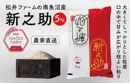令和7年産　南魚沼産~新之助~（5kg)