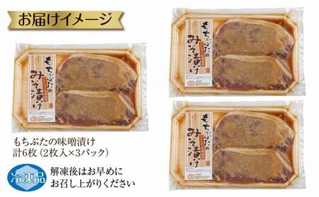 和豚 もちぶた 味噌漬け 2枚入 180g×3 計6枚 コシヒカリ味噌 国産 豚肉 ポーク みそ漬け 簡単 手軽 お惣菜 おかず グルメ お取り寄せ ギフト 冷凍 肉の片山 送料無料 新潟県 南魚沼市
