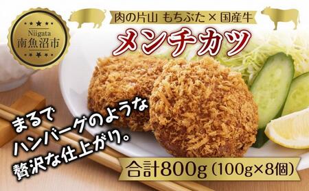 和豚 もちぶた 国産牛 合挽肉 メンチカツ 約100g×2個入 4パック 国産 肉 豚肉 ポーク ビーフ 揚げ物 手軽 国産野菜 お惣菜 おかず お弁当 冷凍 肉の片山 送料無料 新潟県 南魚沼市