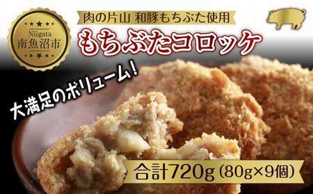 和豚 もちぶた もちぶたコロッケ 約80g×3個入 3パック 計9個入 ころっけ 国産 豚肉 ポーク 簡単 国産野菜 お惣菜 おかず 夕食 ディナータイム 冷凍 肉の片山 送料無料 新潟県 南魚沼市