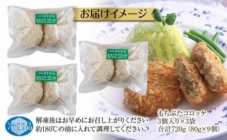 和豚 もちぶた もちぶたコロッケ 約80g×3個入 3パック 計9個入 ころっけ 国産 豚肉 ポーク 簡単 国産野菜 お惣菜 おかず 夕食 ディナータイム 冷凍 肉の片山 送料無料 新潟県 南魚沼市