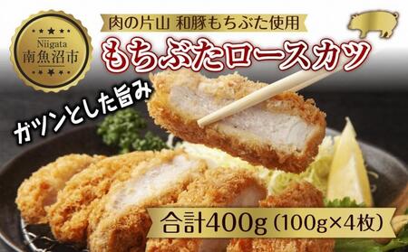 和豚もちぶた もちぶたロースカツ 約100g×2枚入 2パック 計4個 とんかつ トンカツ 豚カツ 冷凍 国産 豚肉 ポーク 簡単お惣菜 夕食 ディナータイム 肉の片山 送料無料 新潟県 南魚沼市