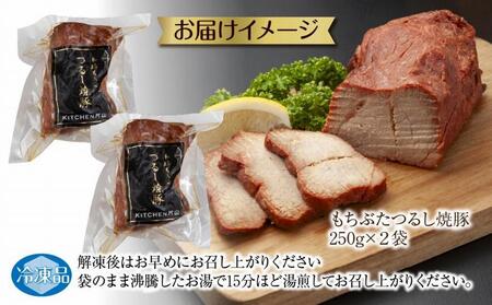 和豚 もちぶた つるし焼豚 250g×2袋 国産 豚肉 チャーシュー しっとり 冷凍 ポーク 焼き豚 湯せん 簡単 おかず お惣菜 おつまみ お取り寄せ グルメ 肉の片山 送料無料 新潟県 南魚沼市