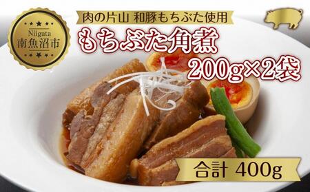 和豚 もちぶた 角煮 200g×2袋 冷凍 国産 豚肉 とろける ポーク 簡単 湯せん 手軽 おかず お惣菜 お取り寄せ グルメ 夕食 ディナータイム ギフト 肉の片山 送料無料 新潟県 南魚沼市
