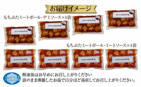 和豚 もちぶた ミートボール 2種 食べ比べ 各160g×4袋 計8袋 ミートソース デミグラス もちぶた100%使用 国産 豚肉 ポーク 冷凍 手軽 おかず 肉の片山 送料無料 新潟県 南魚沼市