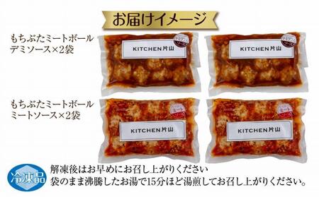 和豚 もちぶた ミートボール 2種 食べ比べ 各160g×2袋 計4袋 ミートソース デミグラス もちぶた100%使用 国産 豚肉 ポーク 冷凍 手軽 おかず 肉の片山 送料無料 新潟県 南魚沼市