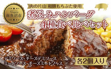 和豚 もちぶた ハンバーグ 煮込み&チーズ 4種  2個入×各1袋 ミートソース デミグラス チーズ もちぶた100%使用 豚肉 ポーク 手軽 レトルト 冷凍 肉の片山 送料無料 新潟県 南魚沼市