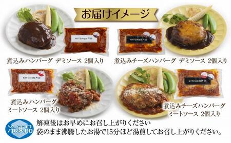 和豚 もちぶた ハンバーグ 煮込み&チーズ 4種  2個入×各1袋 ミートソース デミグラス チーズ もちぶた100%使用 豚肉 ポーク 手軽 レトルト 冷凍 肉の片山 送料無料 新潟県 南魚沼市