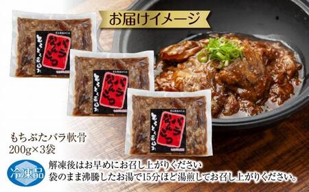 和豚 もちぶた バラ軟骨煮込み 200g×3袋 冷凍 国産 豚肉 ポーク なんこつ 煮込み 湯せん 簡単 おかず お惣菜 とろとろ おつまみ お取り寄せ グルメ 肉の片山 送料無料 新潟県 南魚沼市