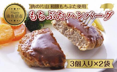 和豚 もちぶた ハンバーグ 各120g×3個入 2袋セット もちぶた100%使用 国産 豚肉 ポーク ハンバーグ プレーン 冷凍 手軽 湯せん お惣菜 夕食 洋食 肉の片山 送料無料 新潟県 南魚沼市