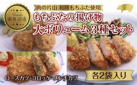 和豚 もちぶた 8人前 ロースカツ 約100g×4 コロッケ 約80g×6 牛豚合挽きメンチカツ 約100g×4 揚げ物 国産 豚肉 国産牛 惣菜 夕食 冷凍 肉の片山 送料無料 新潟県 南魚沼市