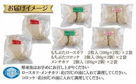 和豚 もちぶた 8人前 ロースカツ 約100g×4 コロッケ 約80g×6 牛豚合挽きメンチカツ 約100g×4 揚げ物 国産 豚肉 国産牛 惣菜 夕食 冷凍 肉の片山 送料無料 新潟県 南魚沼市