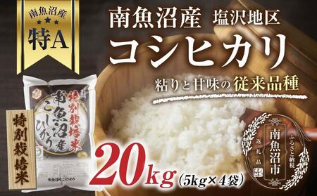 特別栽培米】南魚沼産 コシヒカリ 5kg ×4袋 計20kg いなほ新潟 農家の