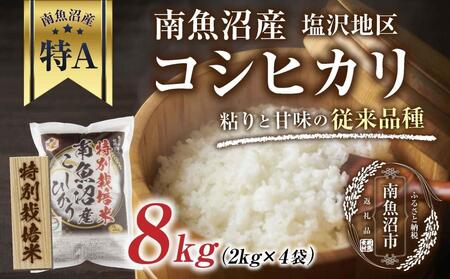 特別栽培米】南魚沼産 コシヒカリ 2kg ×4袋 計8kg いなほ新潟 農家の