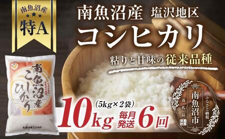 ｜定期便｜ 新潟県 南魚沼産 コシヒカリ 【従来品種】塩沢地区 お米 10kg × 6回 毎月発送 精米済み（お米の美味しい炊き方ガイド付き）