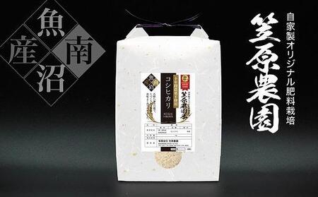 定期便】南魚沼産 笠原農園米 十年間農薬不使用コシヒカリ （5kg×全12