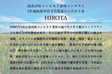 【HIROTA：定期/2ｋｇ×全12回】南魚沼産コシヒカリ食味コンテスト2年連続優秀賞受賞農家のこだわり米