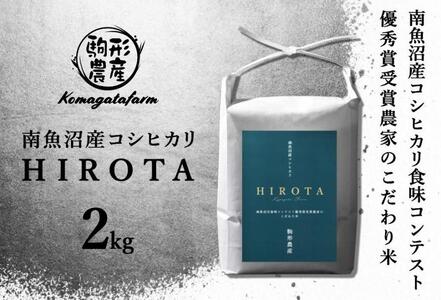 HIROTA】精米2ｋｇ 南魚沼産コシヒカリ食味コンテスト2年連続優秀賞