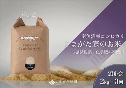 【定期便】【令和7年産】2kg×3ヶ月　最高金賞受賞  栽培期間中農薬5割減栽培　南魚沼産コシヒカリ「こまがた家のお米」