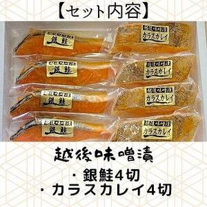 【魚市場直送】越後味噌漬 漬魚切身(銀鮭・カラスカレイ 各100g×4切)