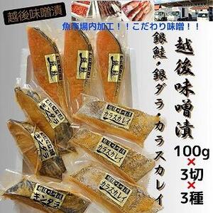 【魚市場直送】越後味噌漬 漬魚切身3切3種(銀鮭・銀ダラ・カラスカレイ 各100g×3切)