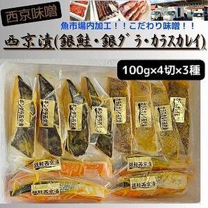 【魚市場直送】西京味噌漬 漬魚切身4切3種(銀鮭・銀ダラ・カラスカレイ 各100g×4切)