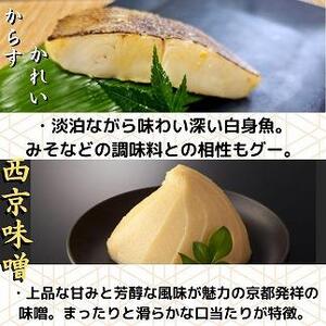 【魚市場直送】西京味噌漬 漬魚切身4切3種(銀鮭・銀ダラ・カラスカレイ 各100g×4切)