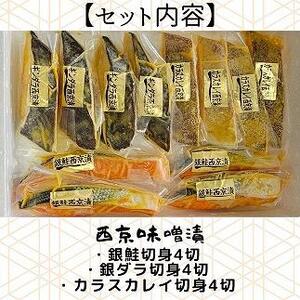 【魚市場直送】西京味噌漬 漬魚切身4切3種(銀鮭・銀ダラ・カラスカレイ 各100g×4切)