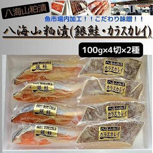 【魚市場直送】粕漬　漬魚切身(銀鮭・カラスカレイ　各100g×4切)